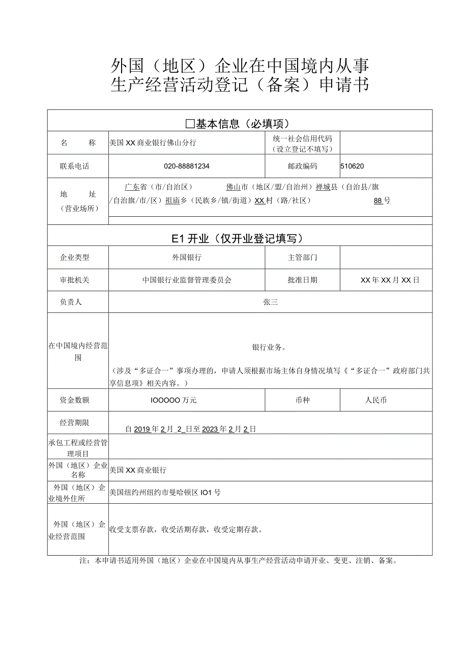 开业样表外国地区企业在中国境内从事生产经营活动登记备案申请书.docx_第1页