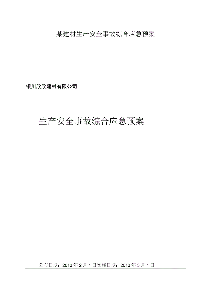 某建材生产安全事故综合应急预案.docx_第1页