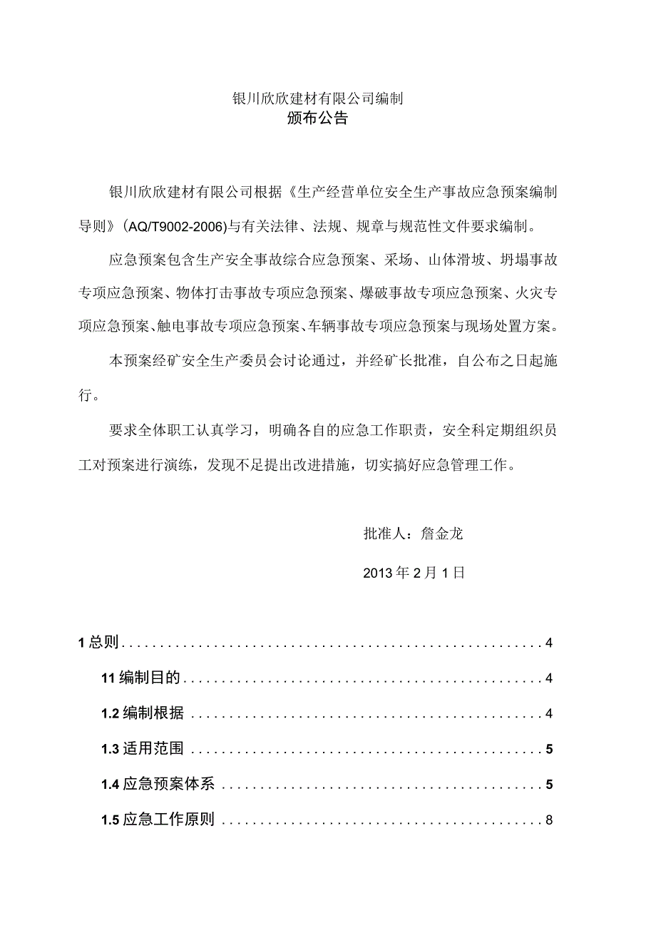 某建材生产安全事故综合应急预案.docx_第2页