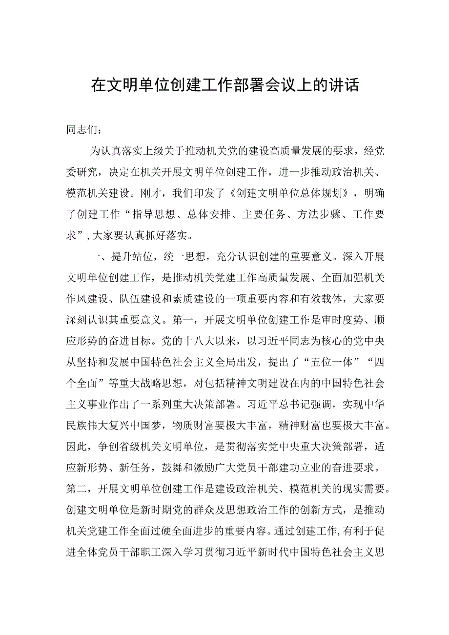 在文明单位创建工作部署会议上的讲话.docx_第1页