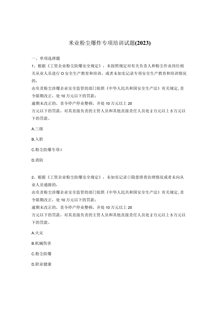 米业粉尘爆炸专项培训试题2023.docx_第1页