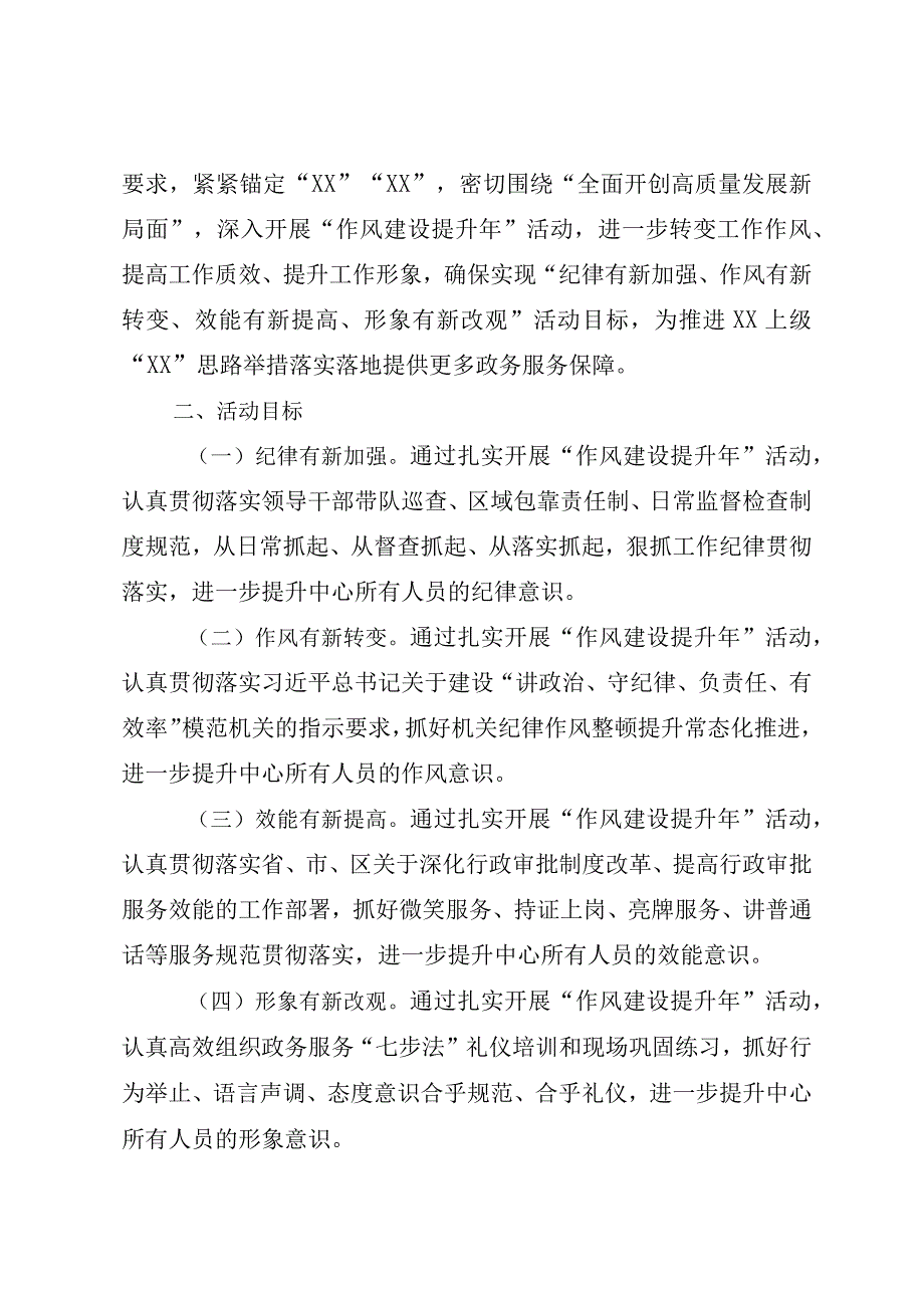 精选7篇2023年作风建设提升年活动及干部素质提升年工作方案实施方案.docx_第1页