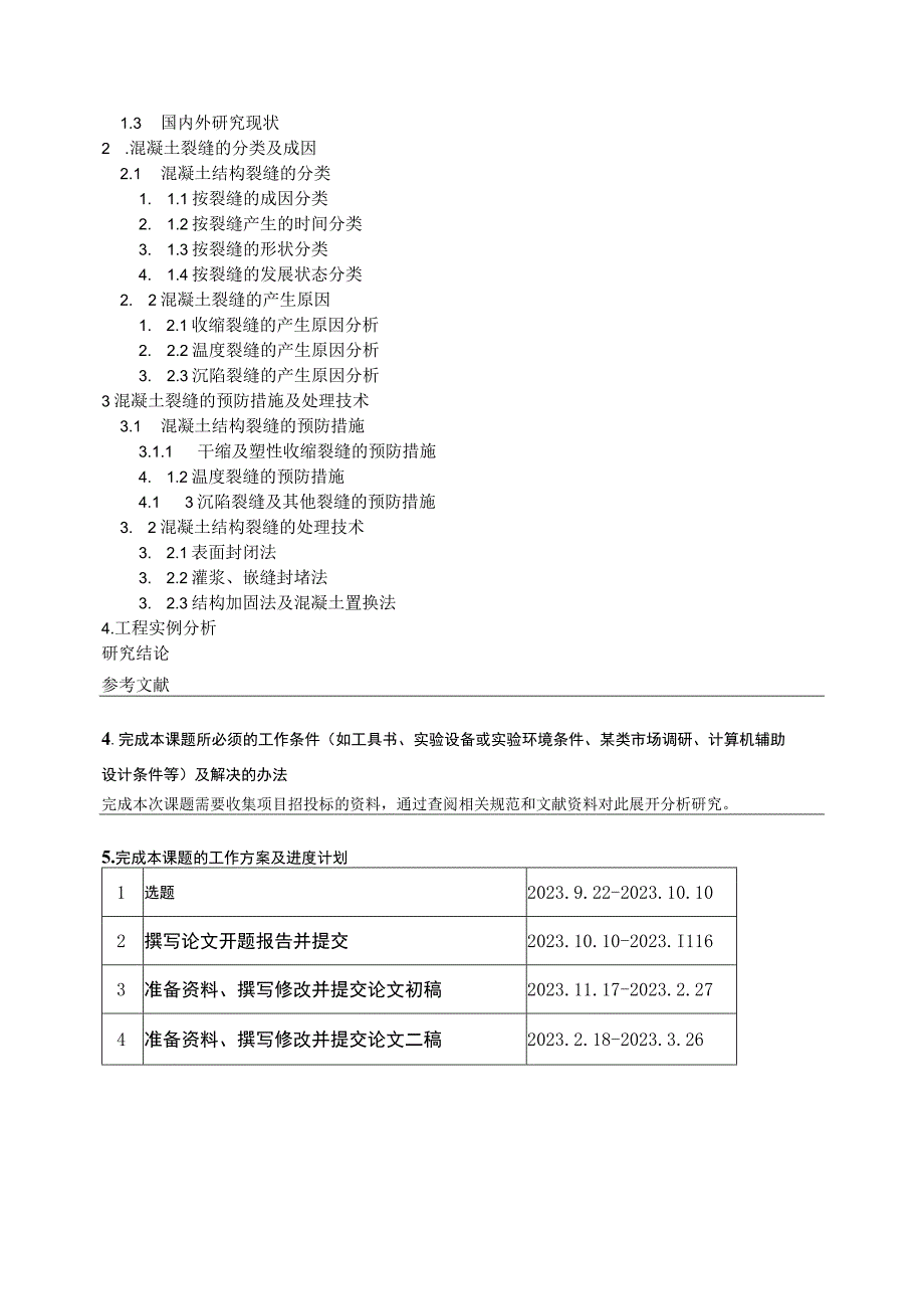 混凝土平顶屋面裂缝的产生与防治措施 开题报告.docx_第3页