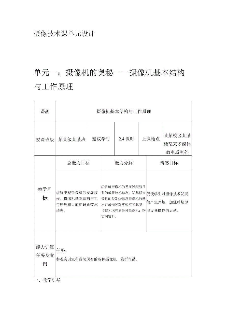 摄像基础项目教程第3版慕课版教案全套单元设计 单元111 摄像机的奥秘— 摄像机基本结构与工作原理学期末综合项目.docx_第1页