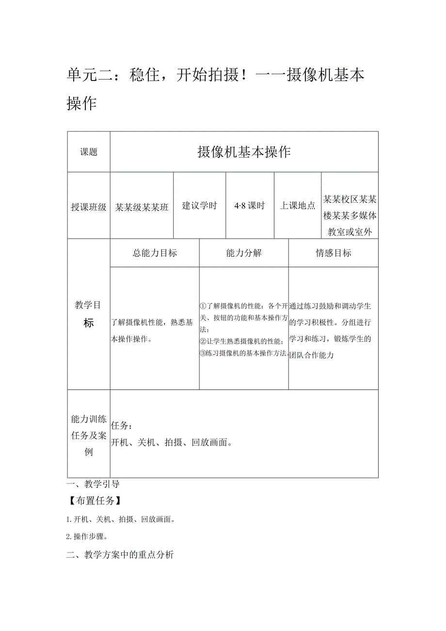 摄像基础项目教程第3版慕课版教案全套单元设计 单元111 摄像机的奥秘— 摄像机基本结构与工作原理学期末综合项目.docx_第3页