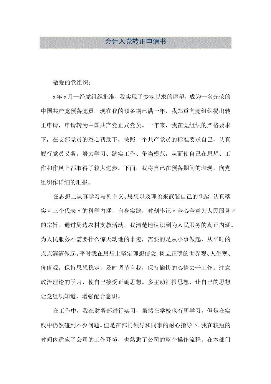 精品文档会计入党转正申请书整理版.docx_第1页