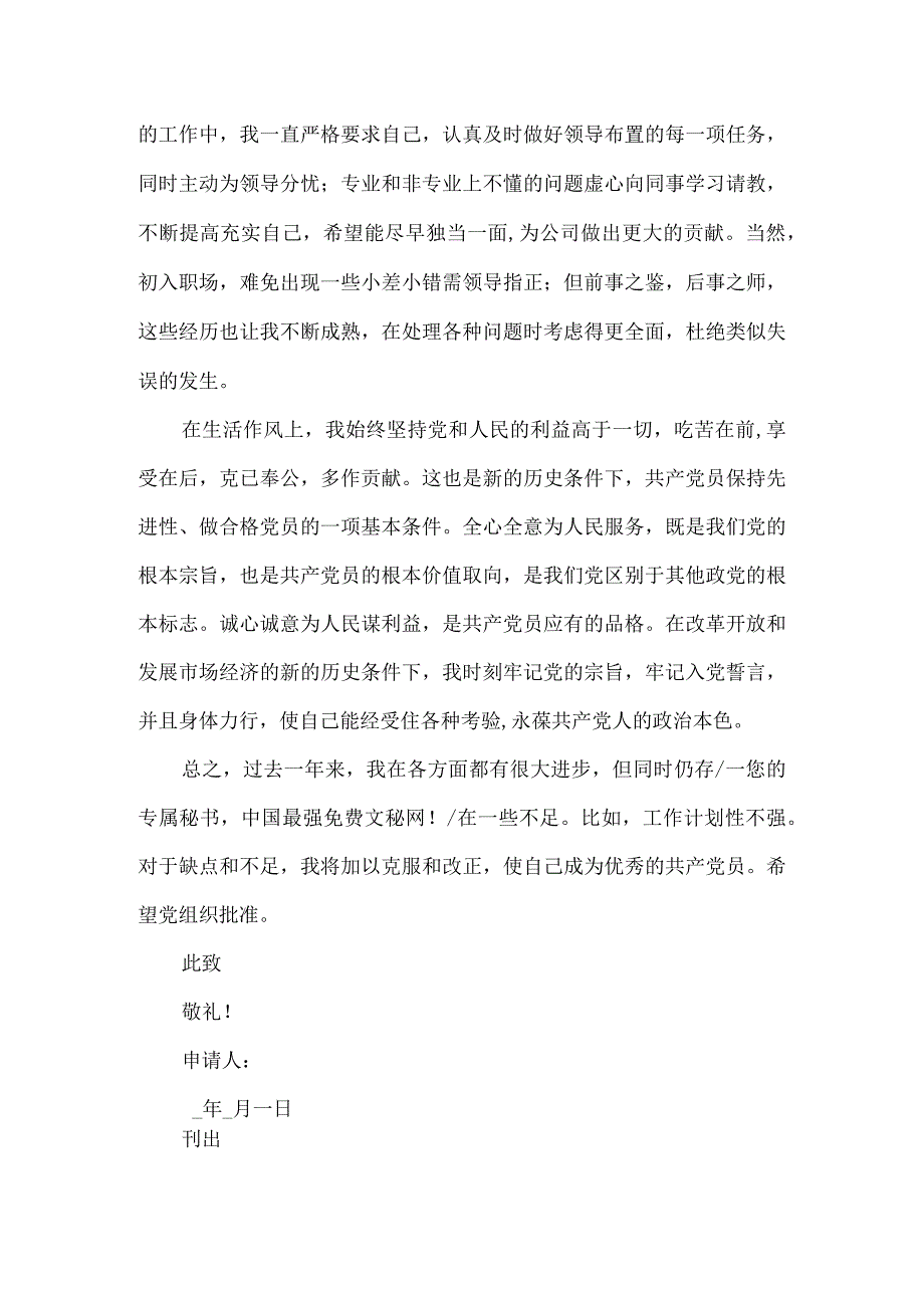 精品文档会计入党转正申请书整理版.docx_第2页