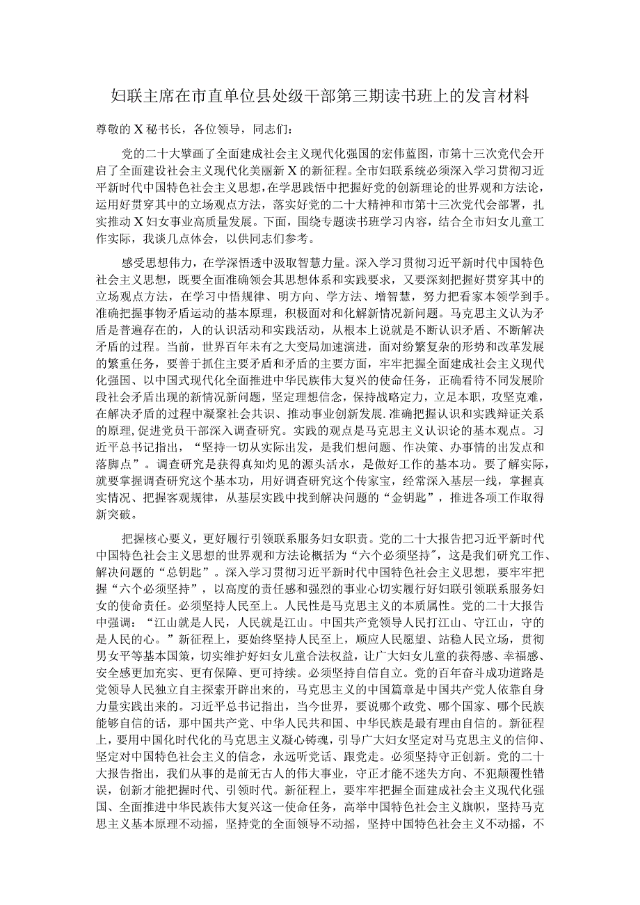 妇联主席在市直单位县处级干部第三期读书班上的发言材料.docx_第1页