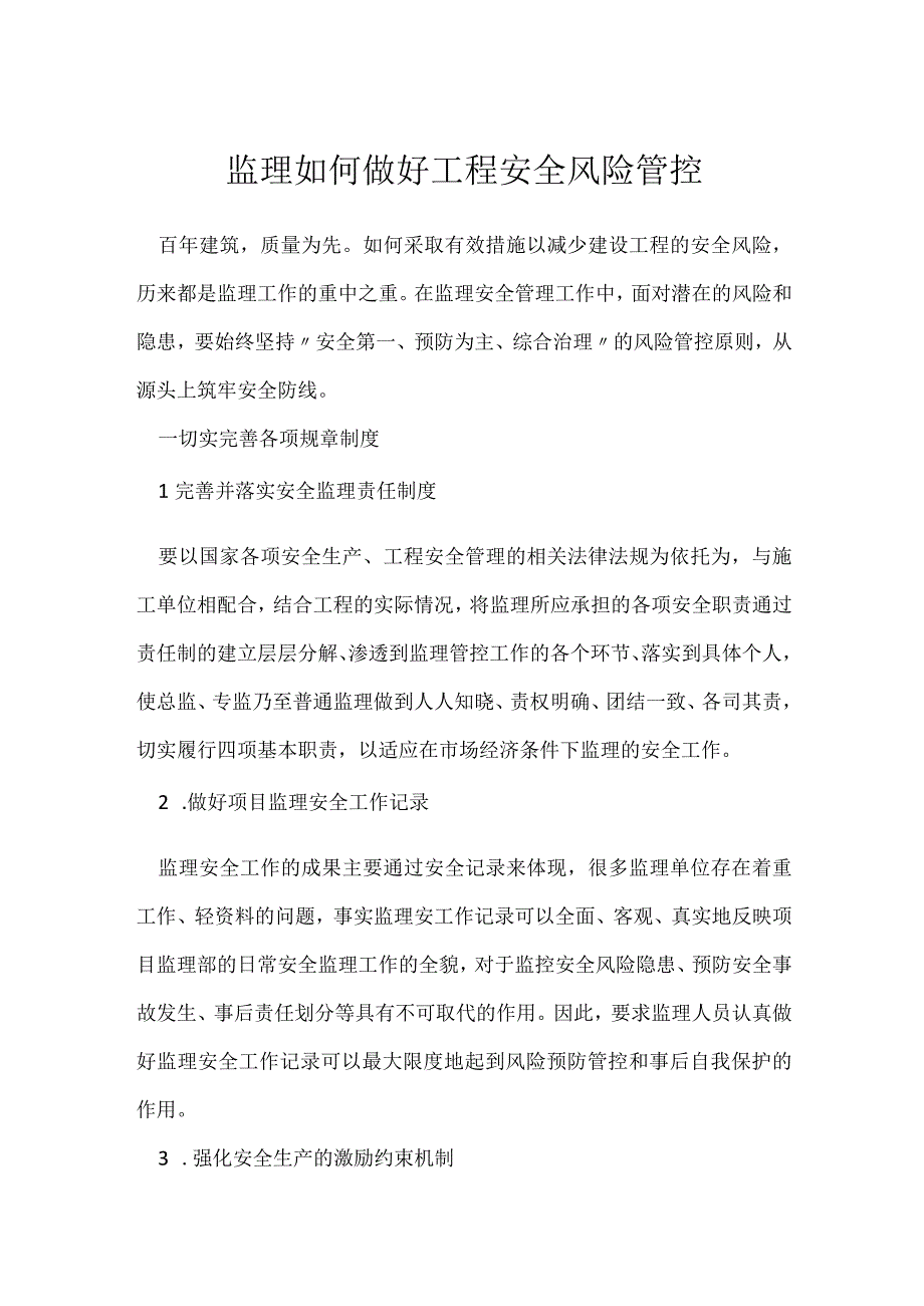 监理如何做好工程安全风险管控模板范本.docx_第1页