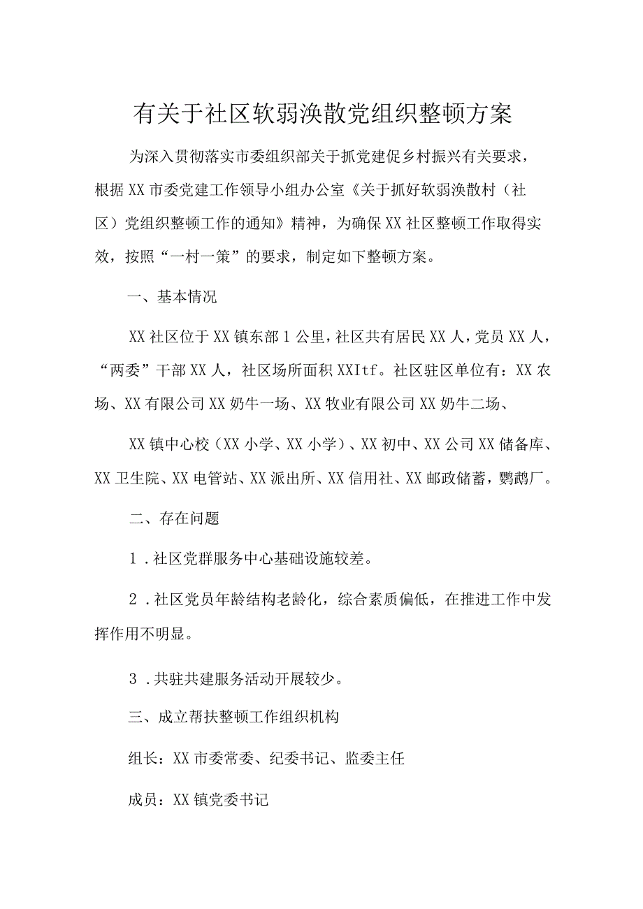 有关于社区软弱涣散党组织整顿方案.docx_第1页