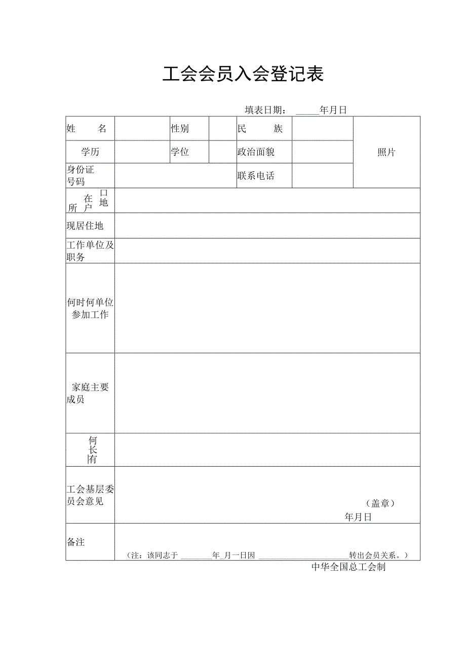 工会会员登记表.docx_第1页