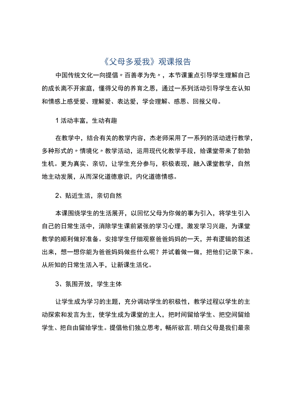 编号：2440《父母多爱我》观课报告.docx_第1页