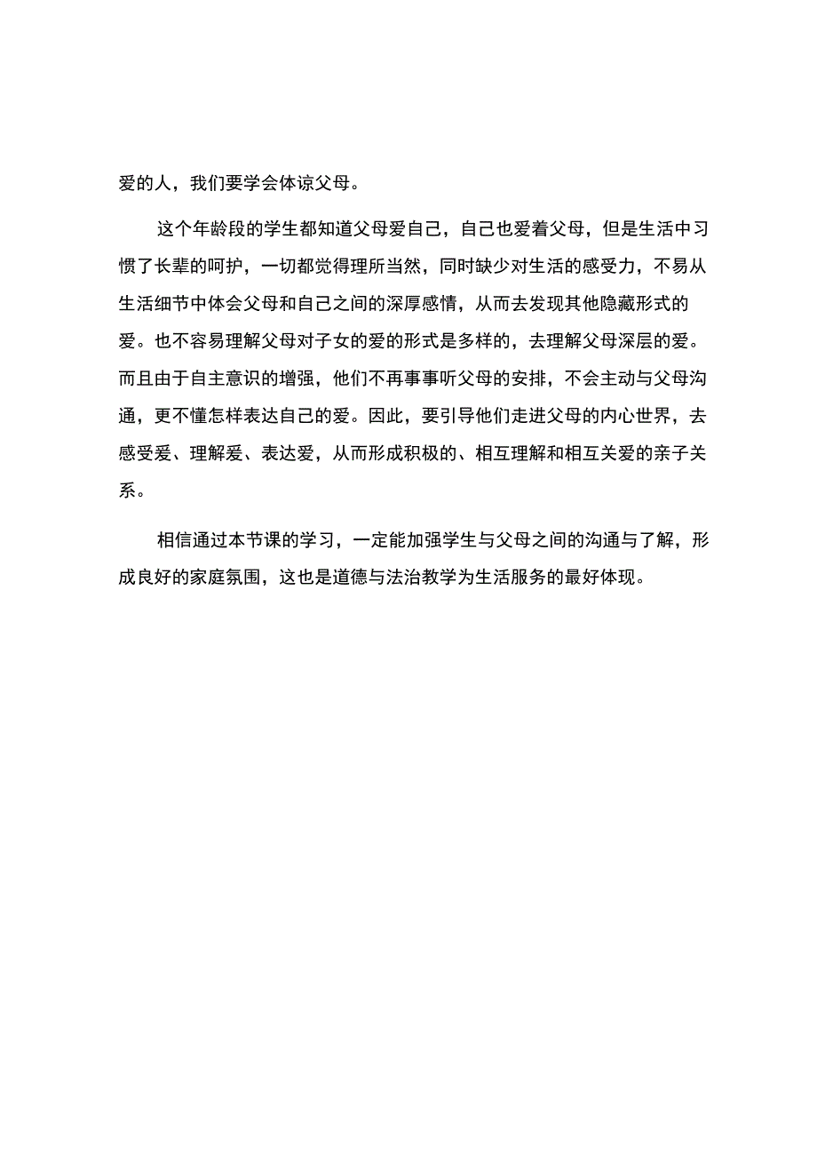 编号：2440《父母多爱我》观课报告.docx_第2页