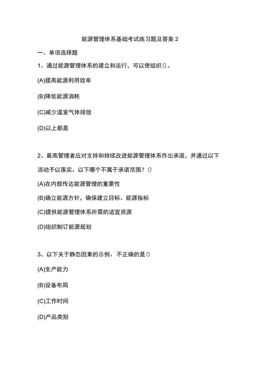 能源管理体系基础考试练习题及答案2.docx_第1页