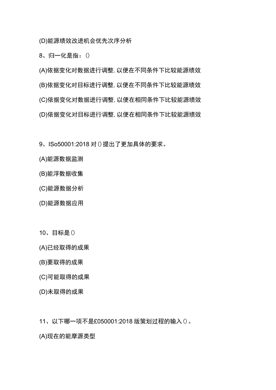 能源管理体系基础考试练习题及答案2.docx_第3页