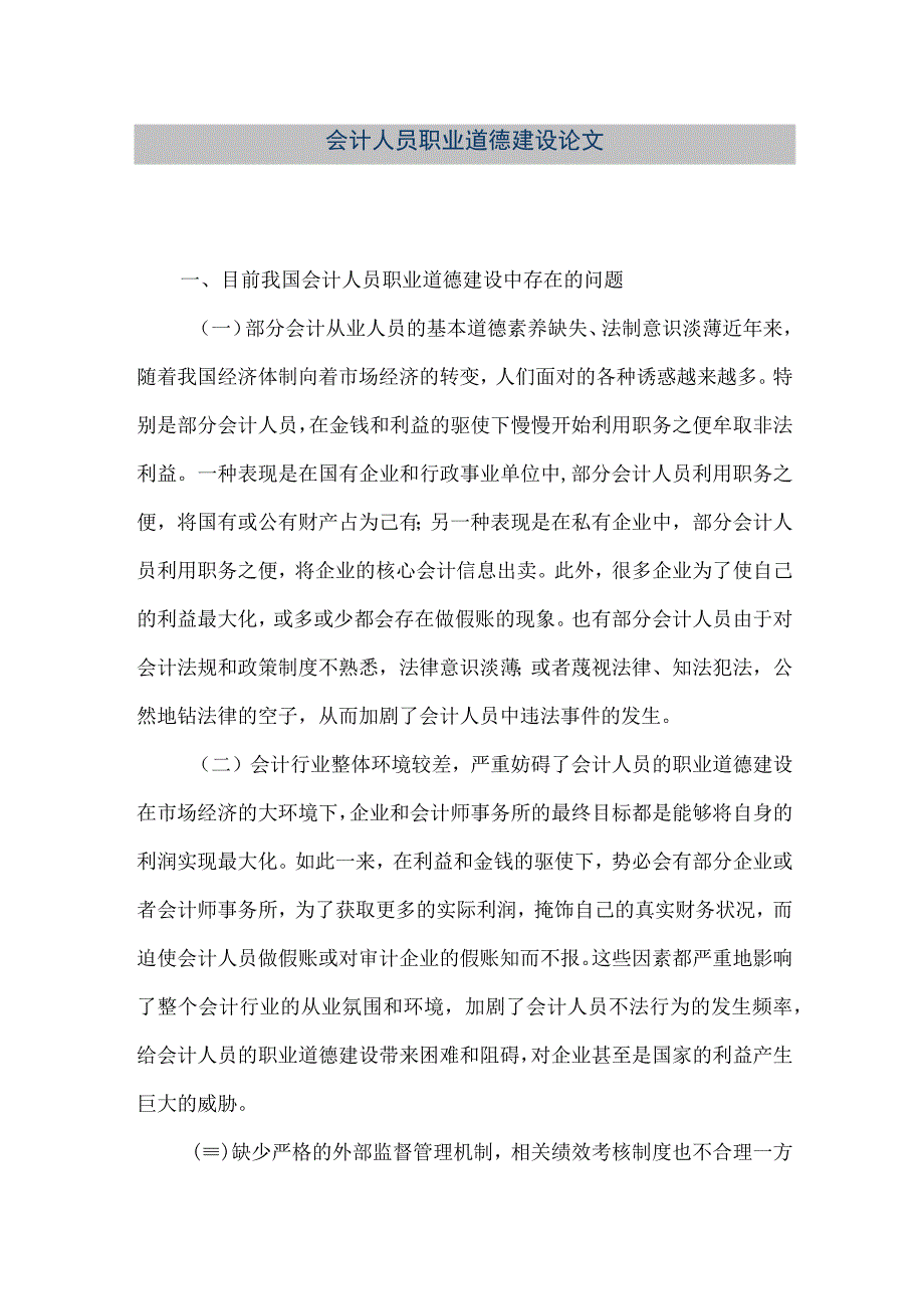 精品文档会计人员职业道德建设论文整理版.docx_第1页