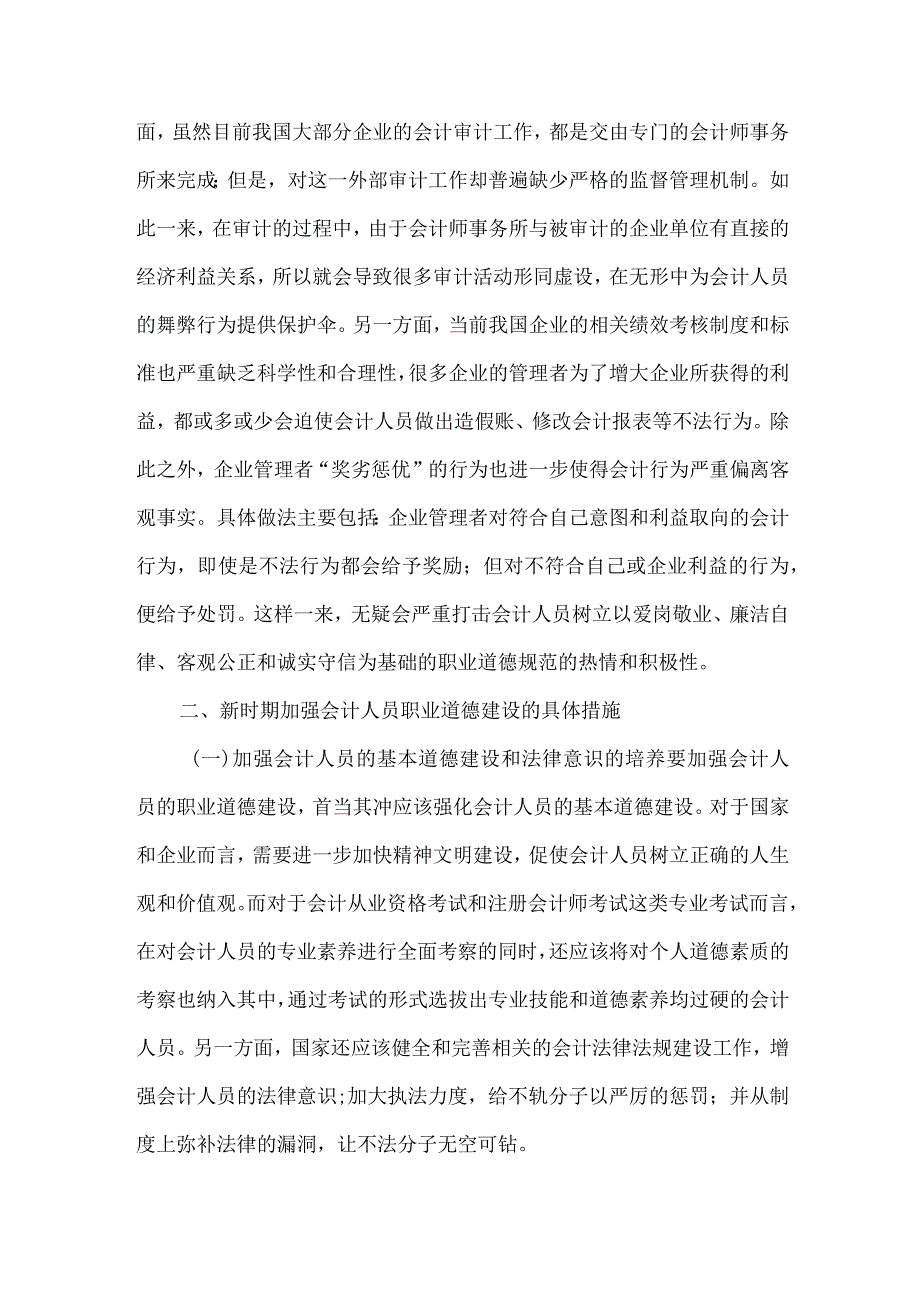 精品文档会计人员职业道德建设论文整理版.docx_第2页