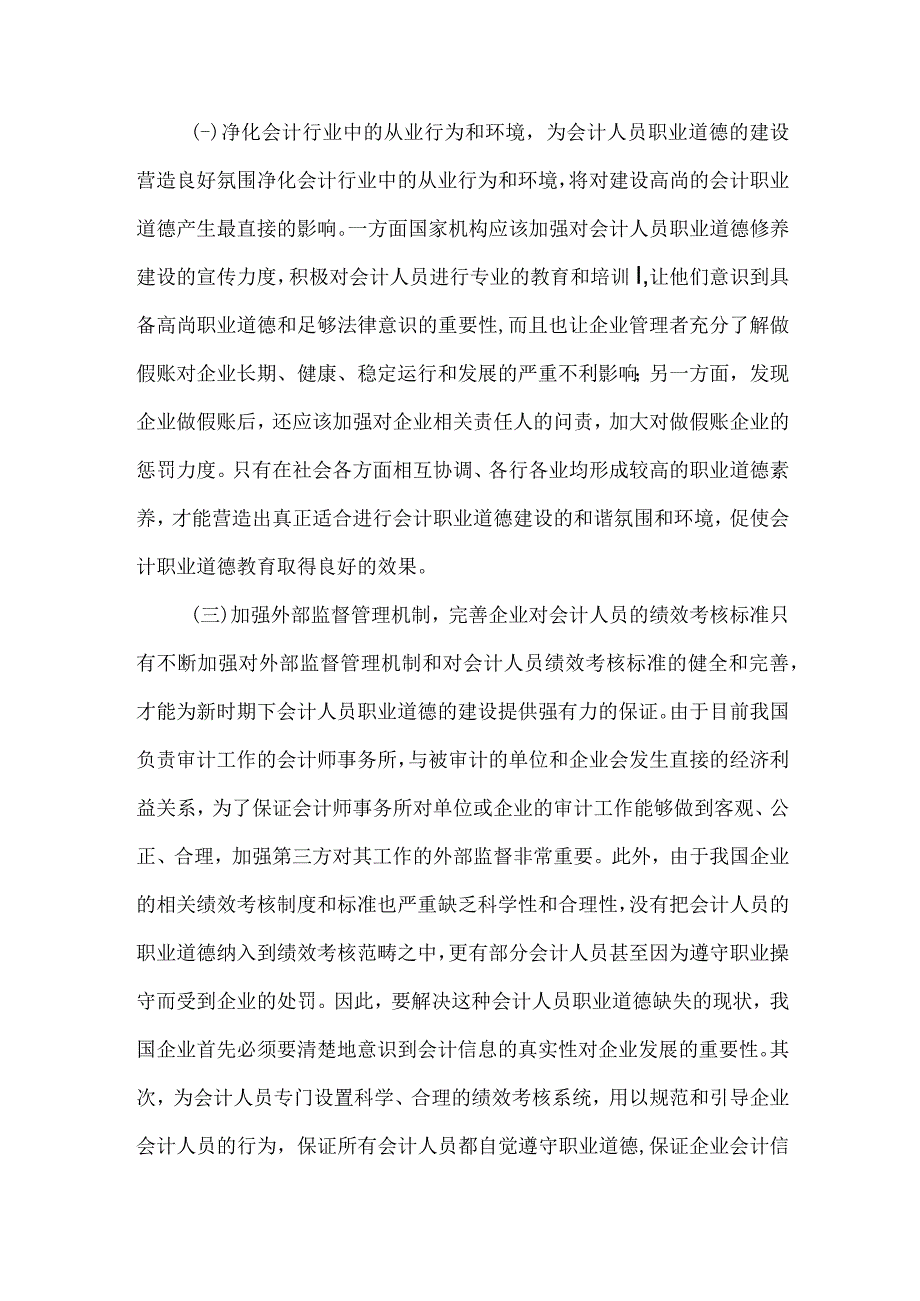 精品文档会计人员职业道德建设论文整理版.docx_第3页