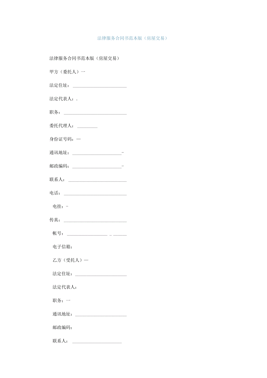 法律服务合同书范本通用版房屋交易.docx_第1页