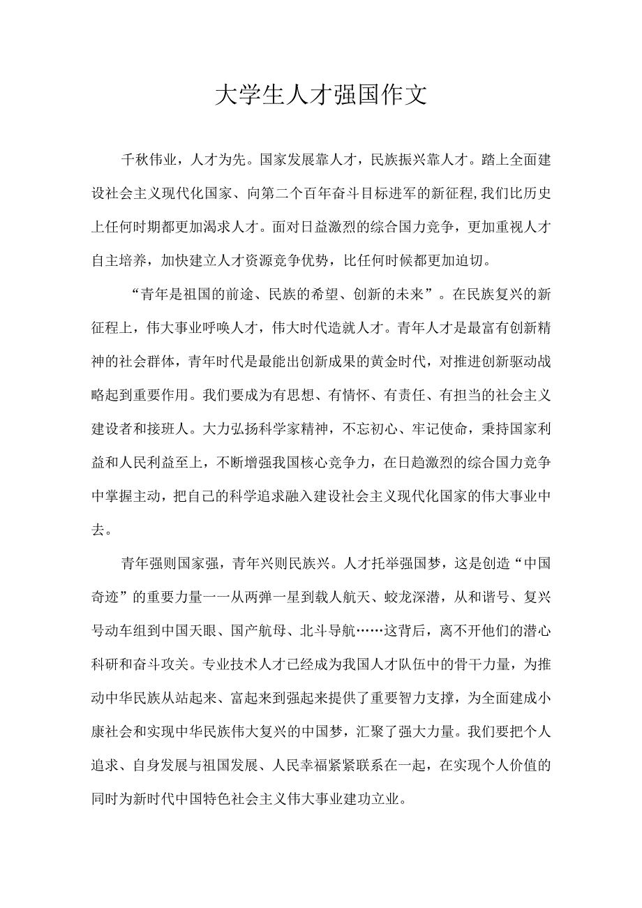 大学生人才强国 作文.docx_第1页