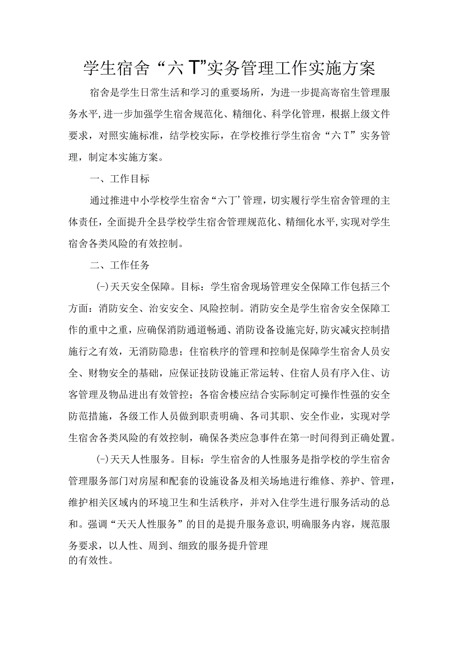 学校学生宿舍6T实务管理实施方案.docx_第1页