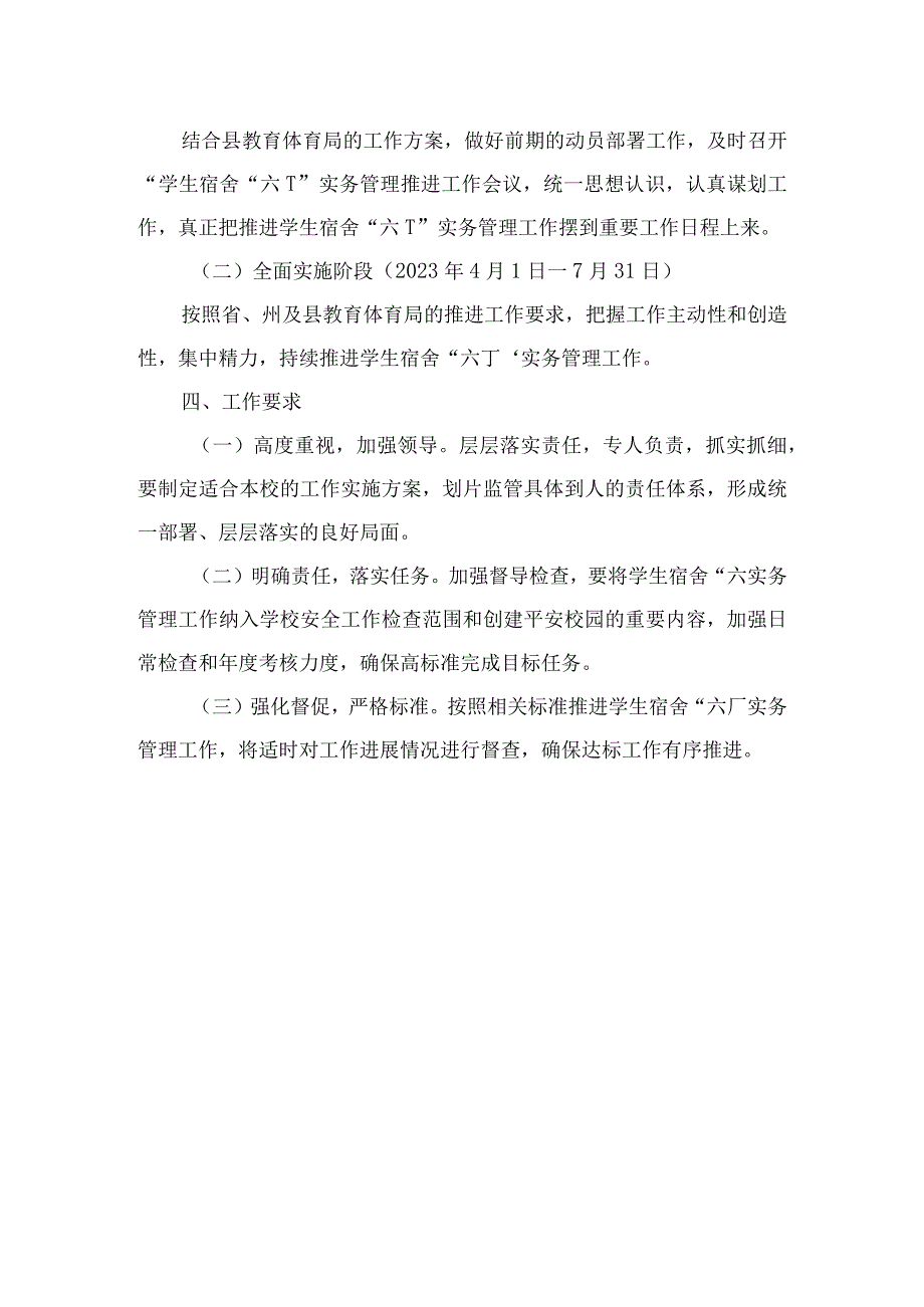 学校学生宿舍6T实务管理实施方案.docx_第3页