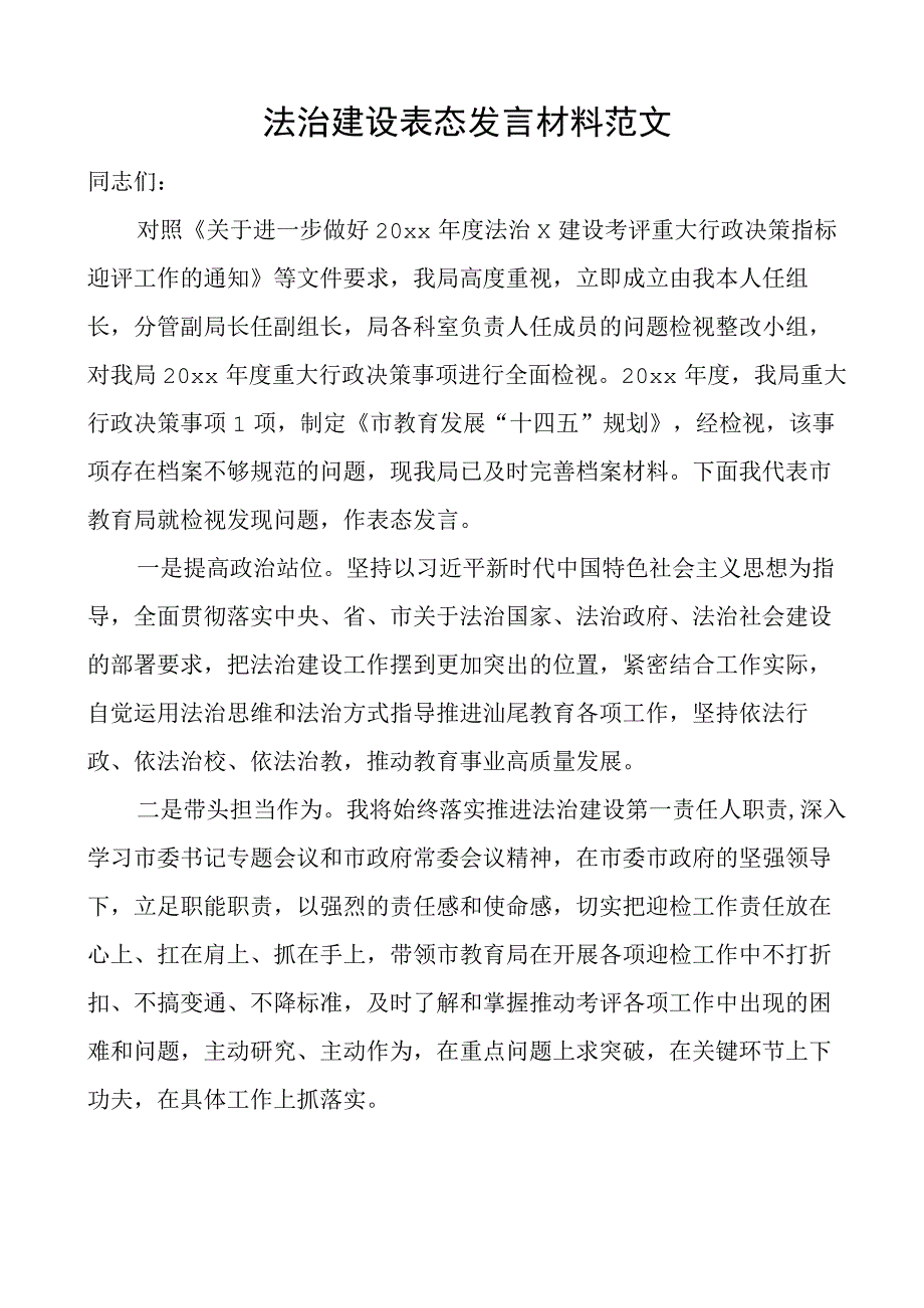 法治建设表态发言材料.docx_第1页