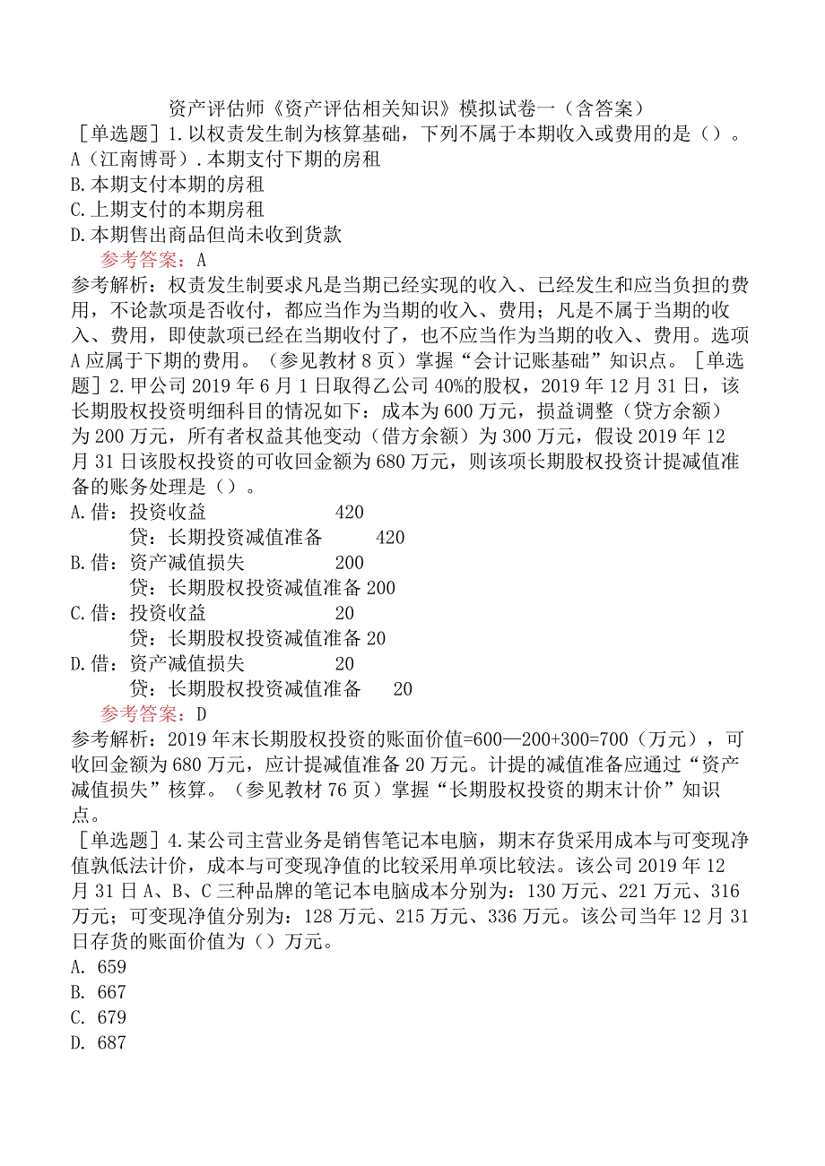 资产评估师《资产评估相关知识》模拟试卷一含答案.docx_第1页