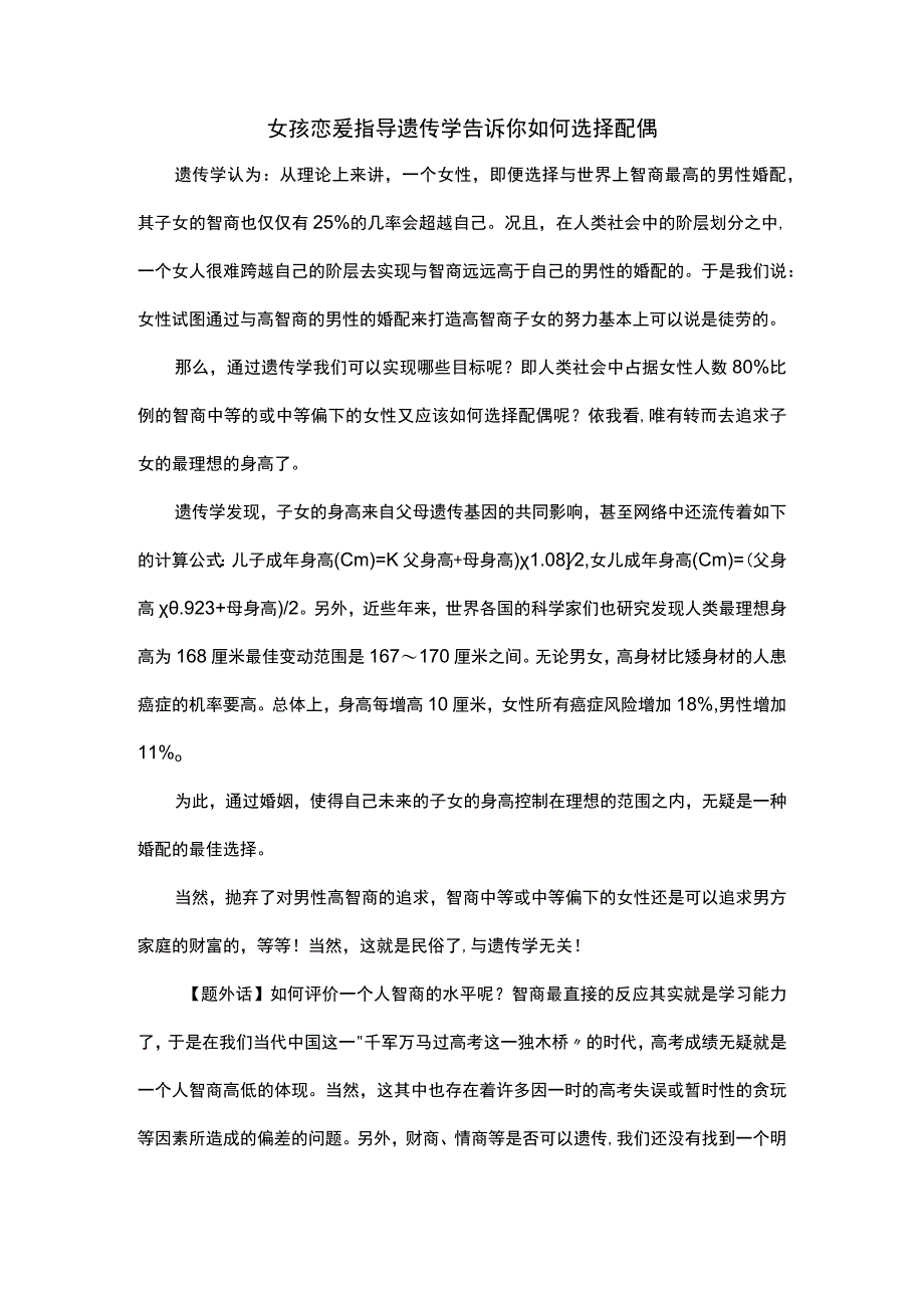 女孩恋爱指导 遗传学告诉你如何选择配偶.docx_第1页