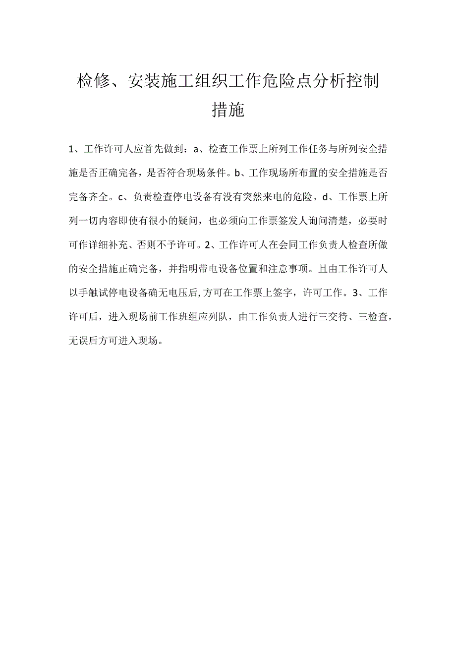 检修安装施工组织工作危险点分析控制措施模板范本.docx_第1页