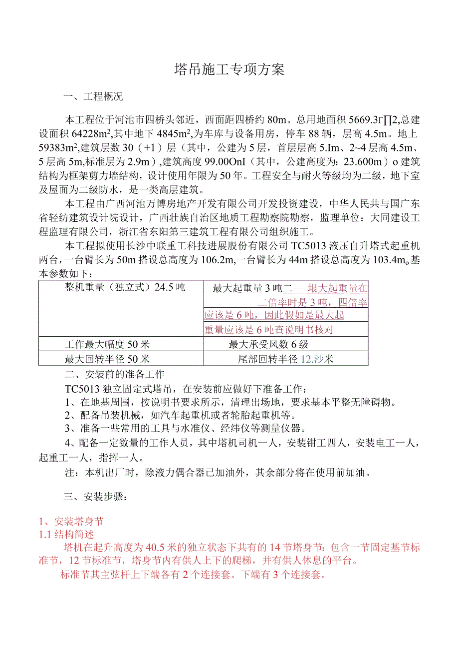 某建筑工程塔吊施工方案.docx_第2页