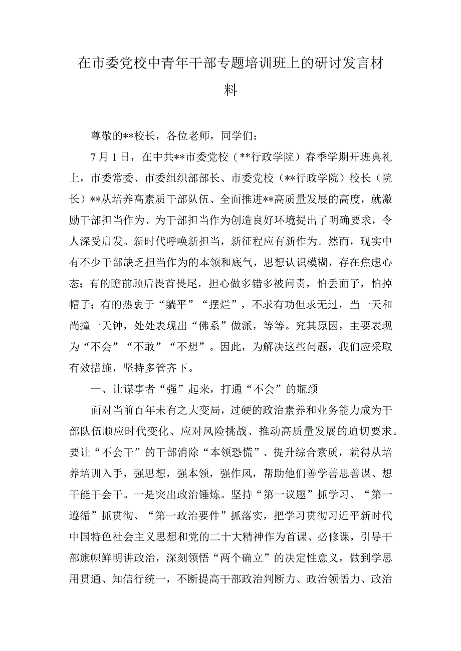 在市委党校中青年干部专题培训班上的研讨发言材料3篇.docx_第1页