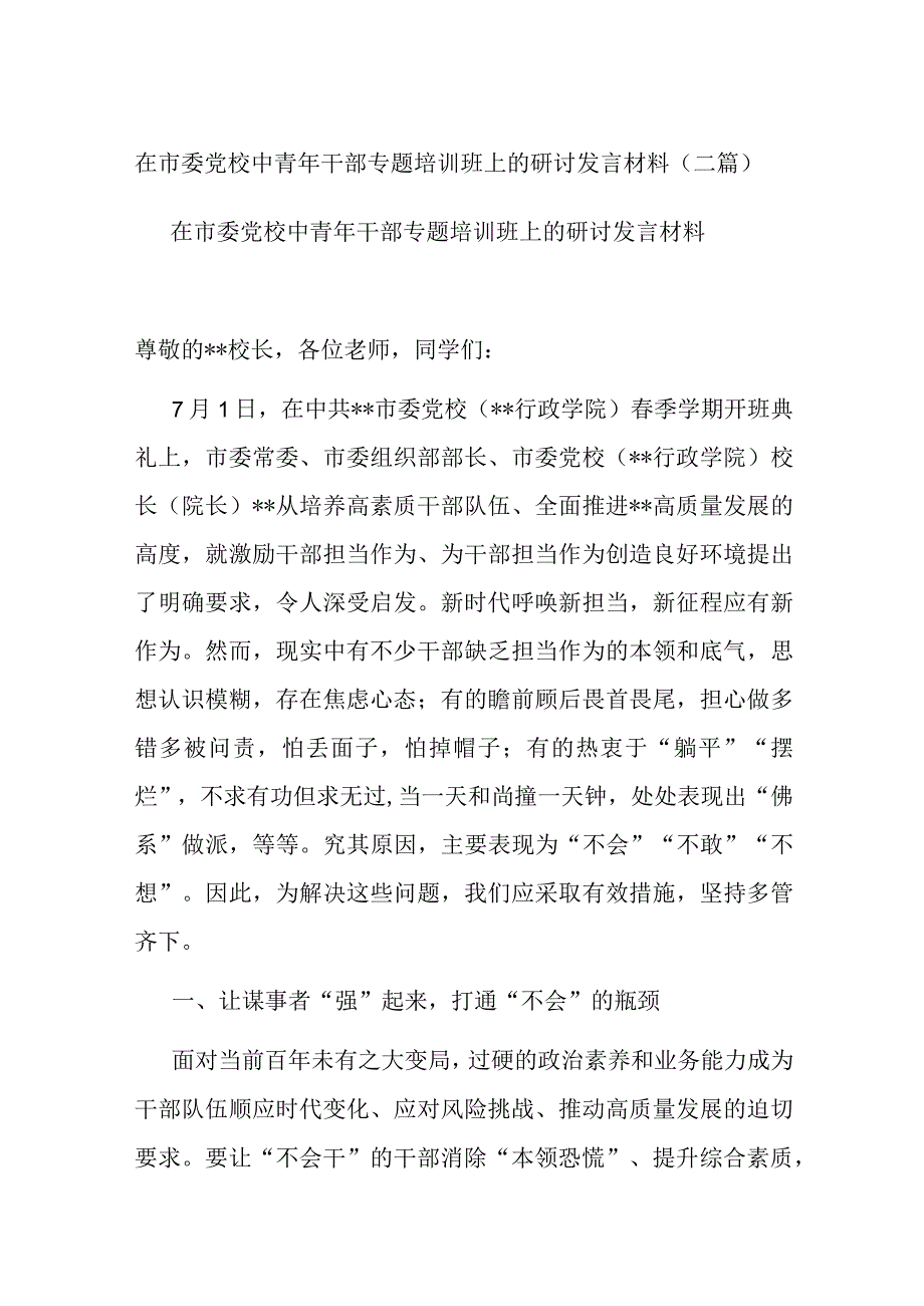 在市委党校中青年干部专题培训班上的研讨发言材料二篇.docx_第1页