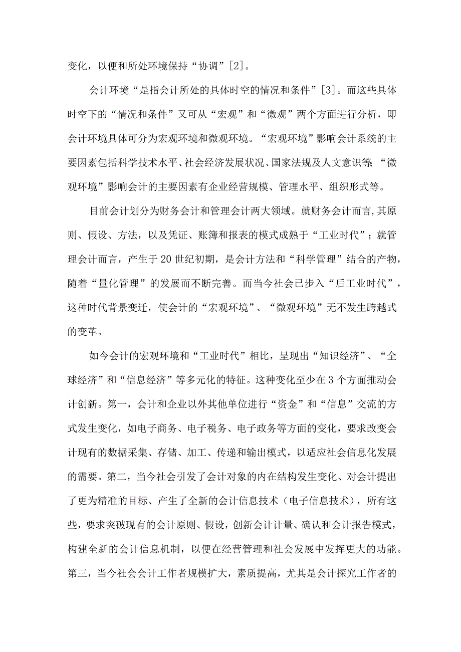 精品文档会计创新因素分析论文整理版.docx_第2页