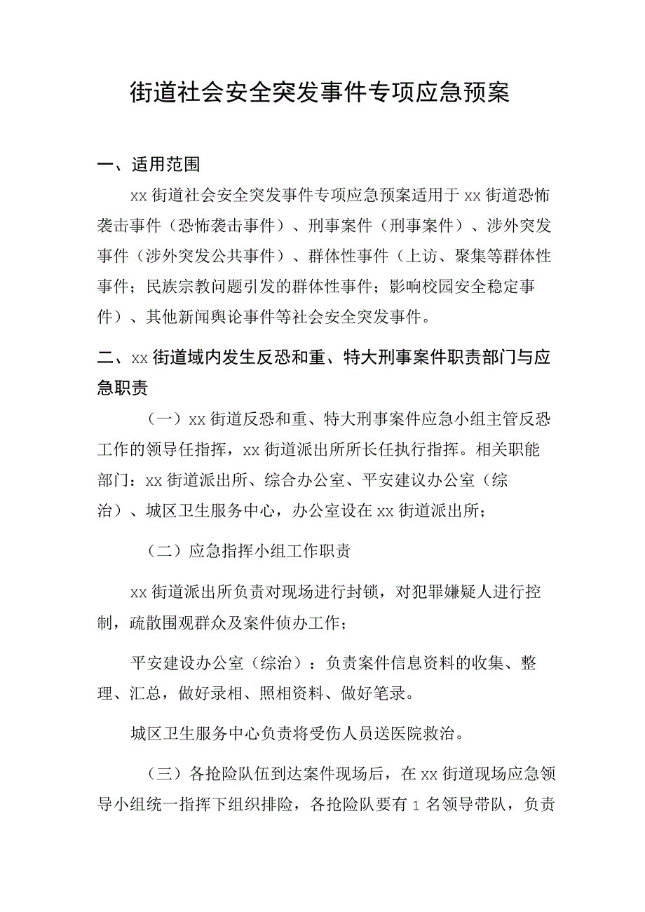 街道社会安全突发事件专项应急预案.docx_第1页