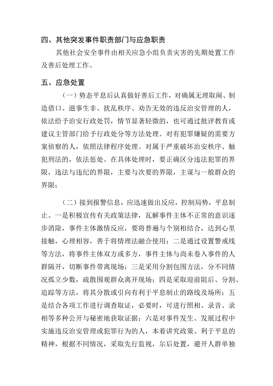 街道社会安全突发事件专项应急预案.docx_第3页