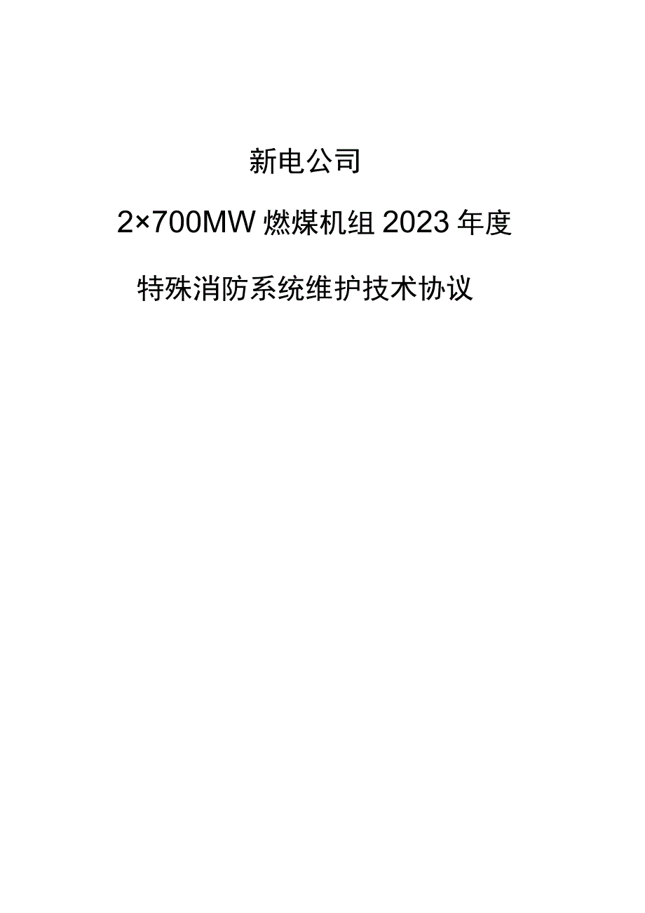 特殊消防维保技术及安全协议.docx_第1页