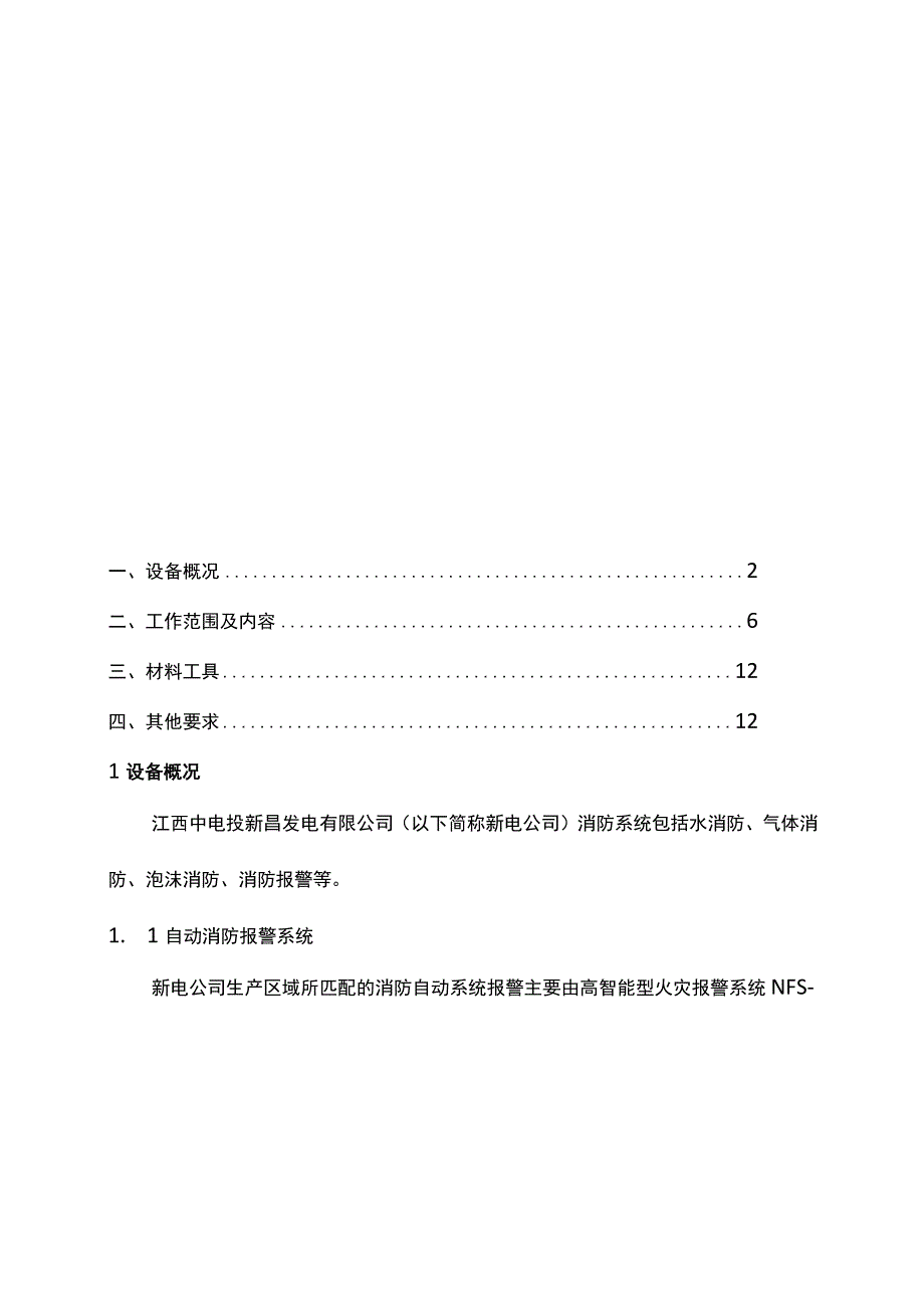 特殊消防维保技术及安全协议.docx_第2页