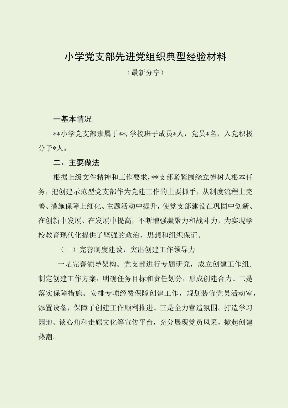 小学党支部先进党组织典型经验材料.docx_第1页