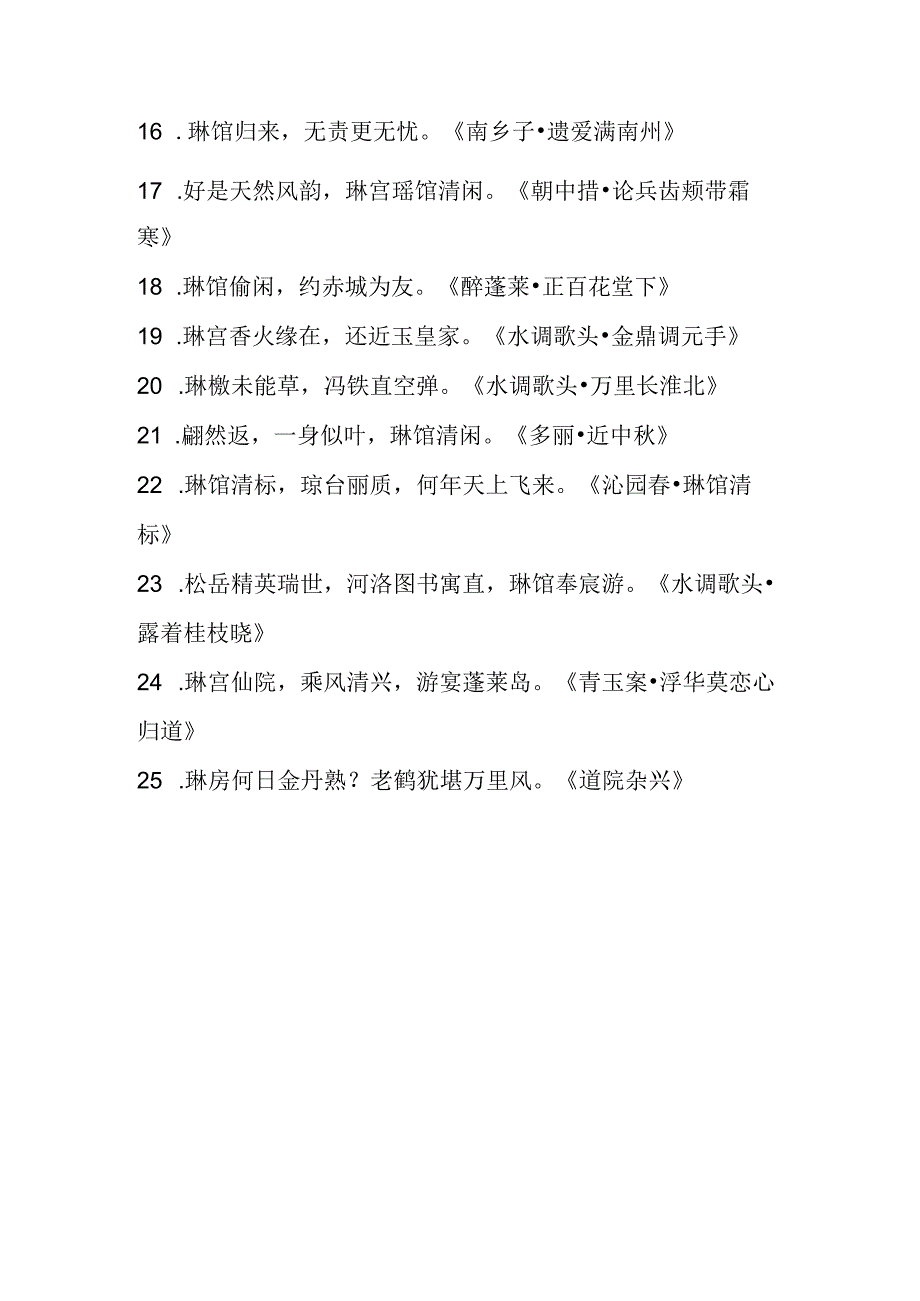 带琳字的诗句.docx_第2页