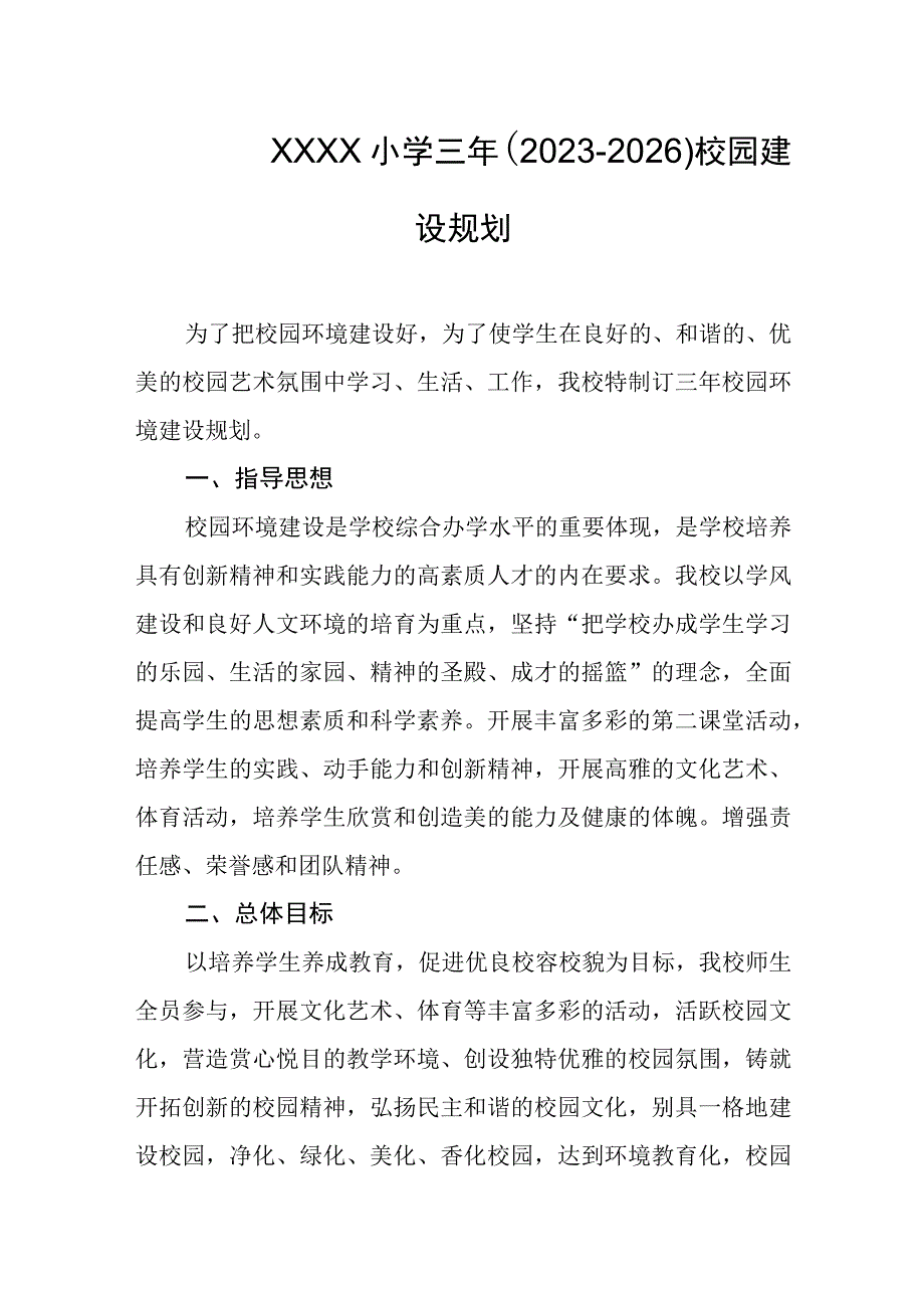 小学三年20232026校园建设规划.docx_第1页