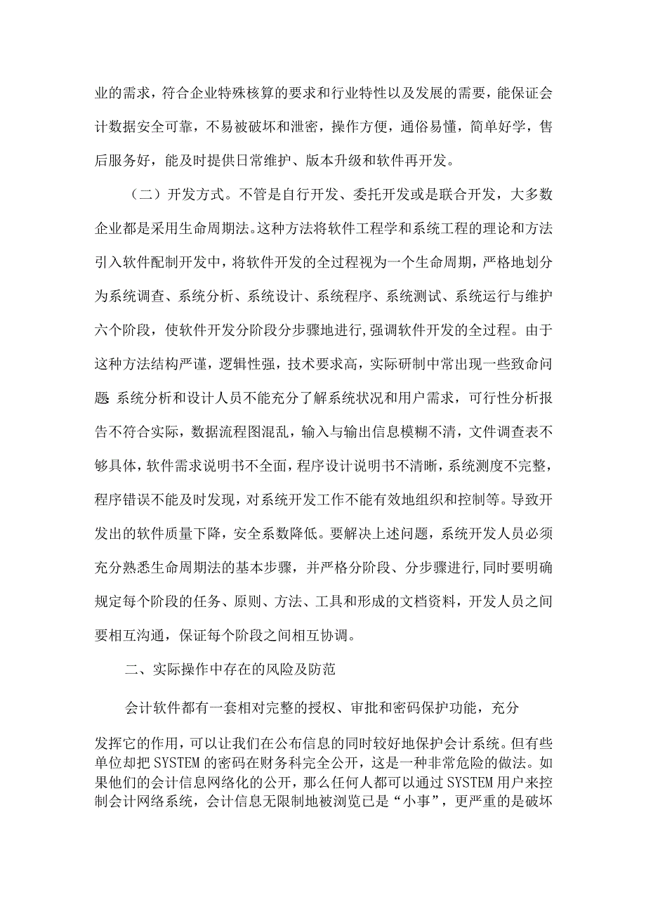 精品文档会计信息化环境风险及其防范整理版.docx_第2页