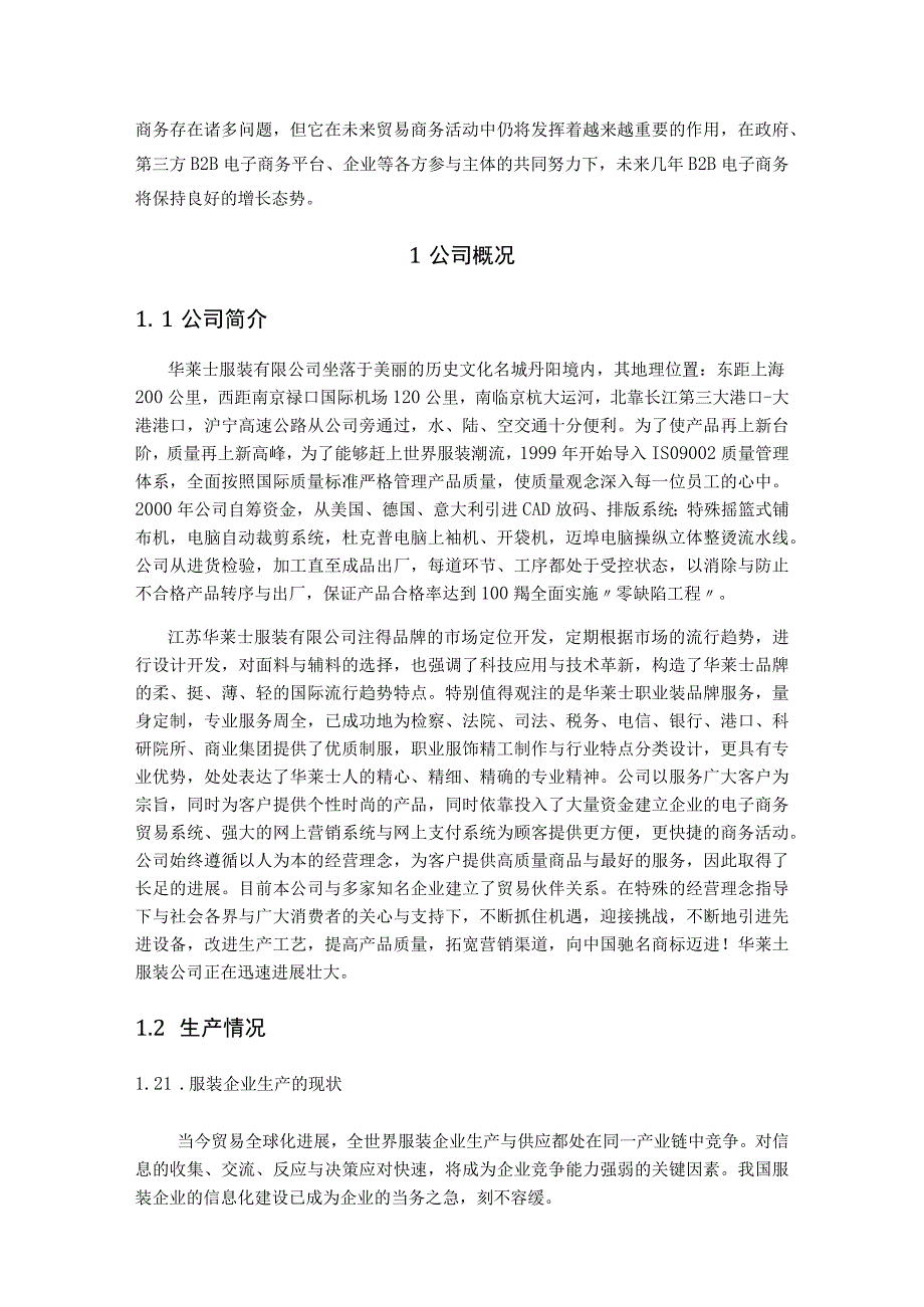 某服装公司电子商务模拟实践概论.docx_第3页