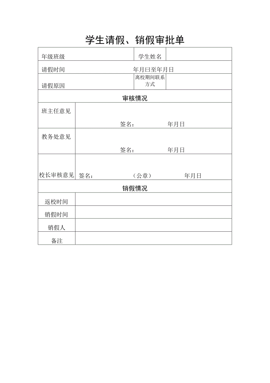 学生请假销假审批单.docx_第1页