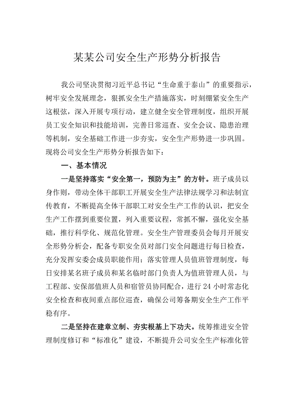 某某公司安全生产形势分析报告.docx_第1页