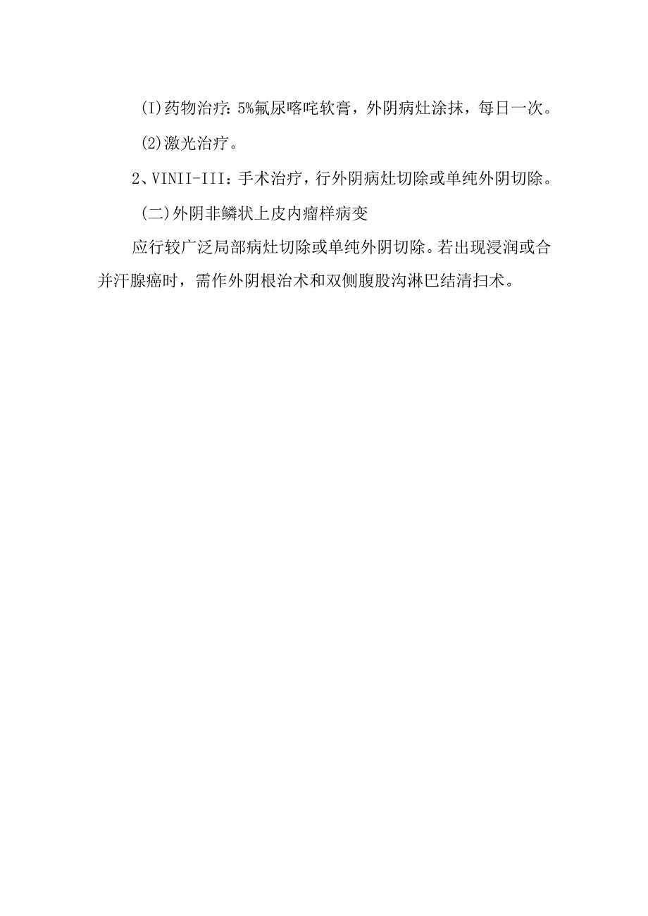 外阴上皮内瘤样病变诊疗常规.docx_第2页