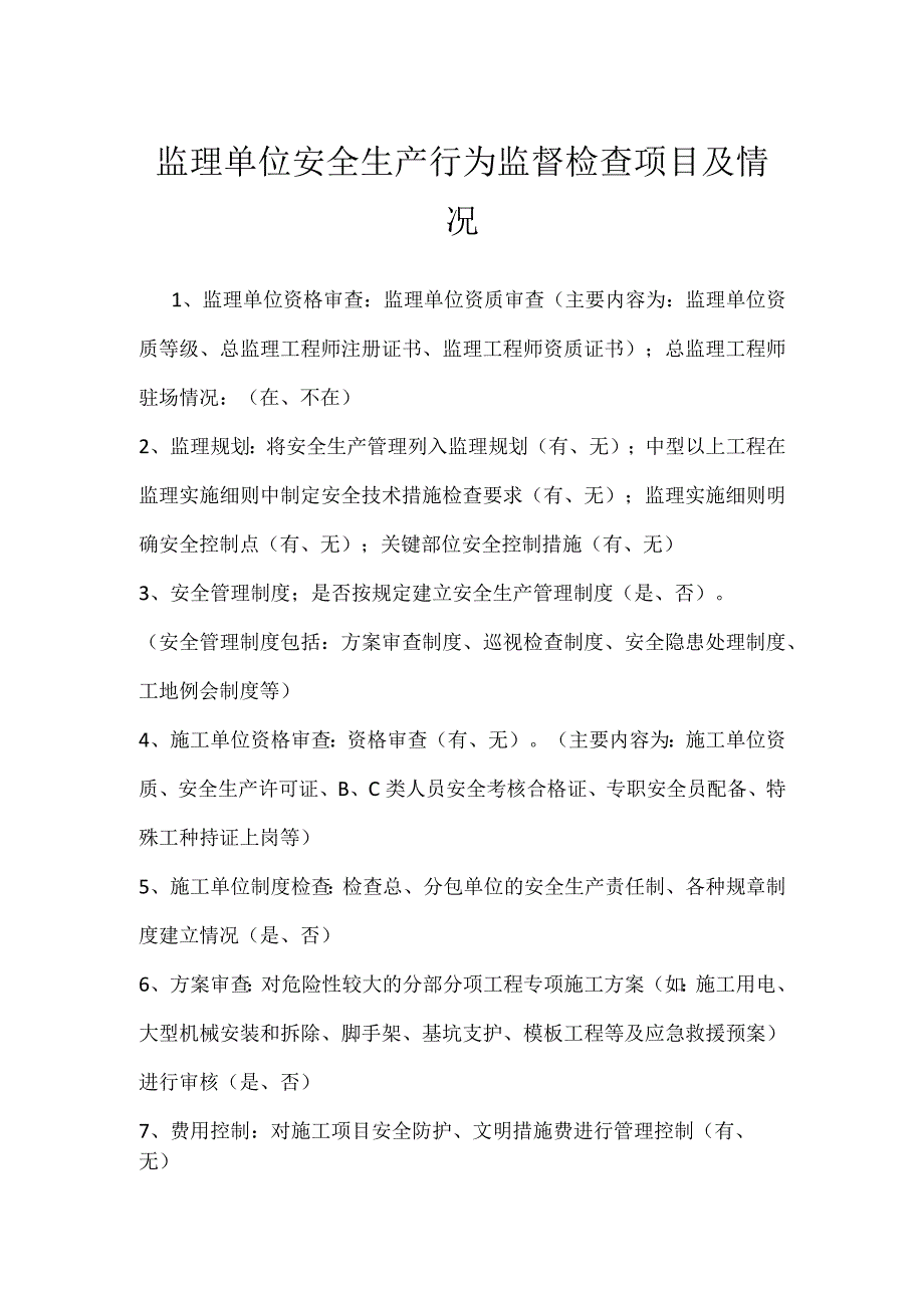 监理单位安全生产行为监督检查项目及情况模板范本.docx_第1页