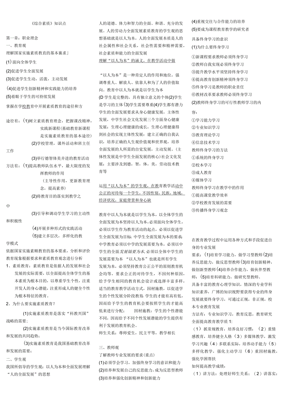 小学教师资格证《综合素质》知识点归纳.docx_第1页