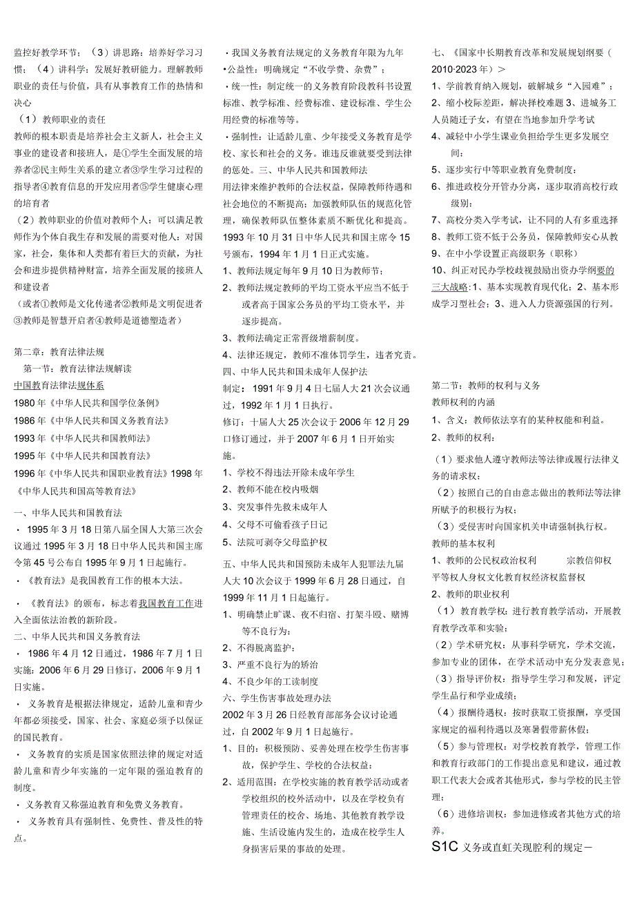 小学教师资格证《综合素质》知识点归纳.docx_第2页