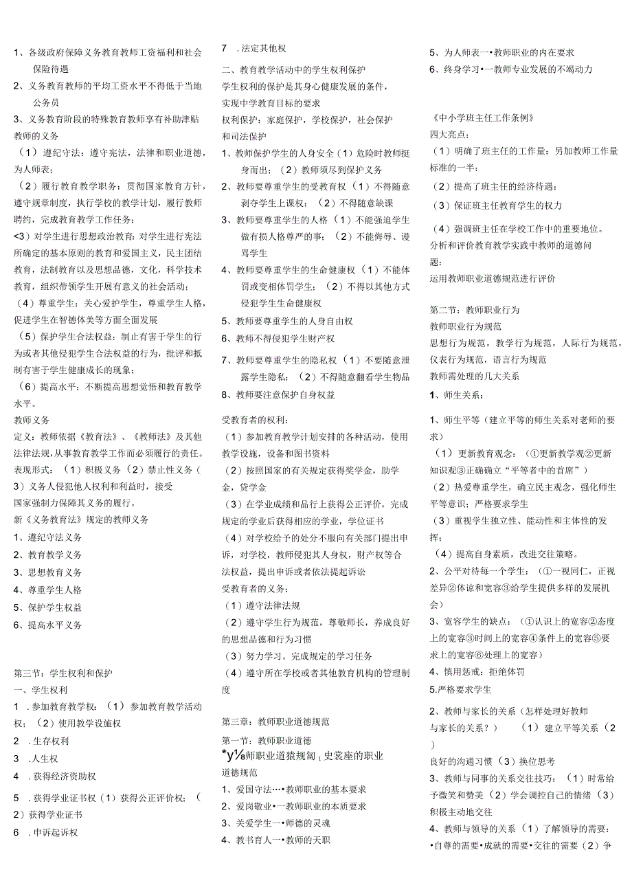 小学教师资格证《综合素质》知识点归纳.docx_第3页